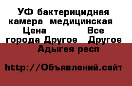 УФ-бактерицидная камера  медицинская › Цена ­ 18 000 - Все города Другое » Другое   . Адыгея респ.